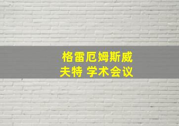 格雷厄姆斯威夫特 学术会议